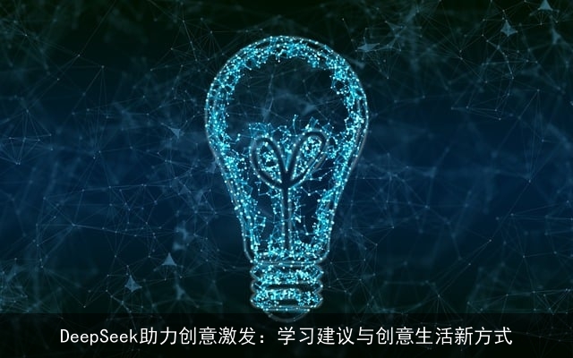 DeepSeek助力创意激发：学习建议与创意生活新方式
