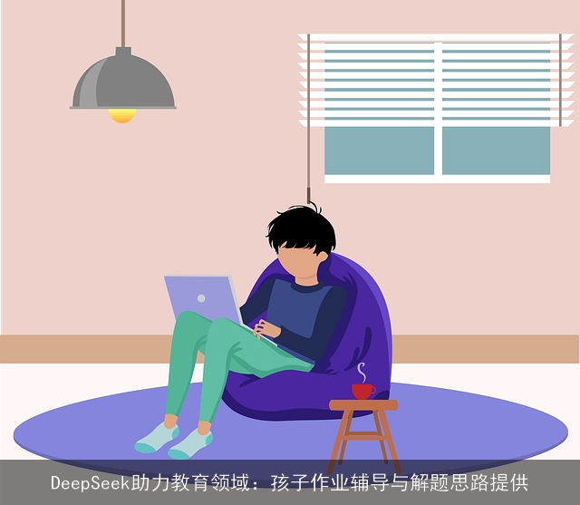 DeepSeek助力教育领域：孩子作业辅导与解题思路提供