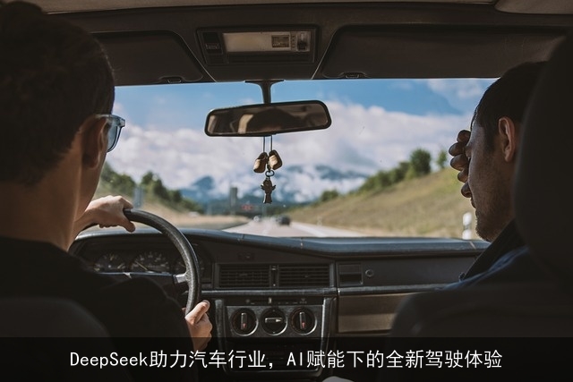 DeepSeek助力汽车行业，AI赋能下的全新驾驶体验