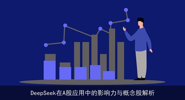 DeepSeek在A股应用中的影响力与概念股解析