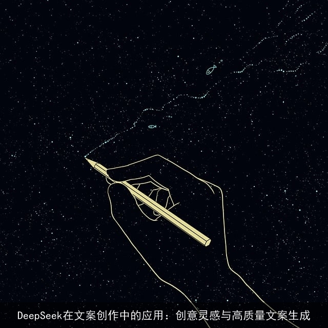 DeepSeek在文案创作中的应用：创意灵感与高质量文案生成