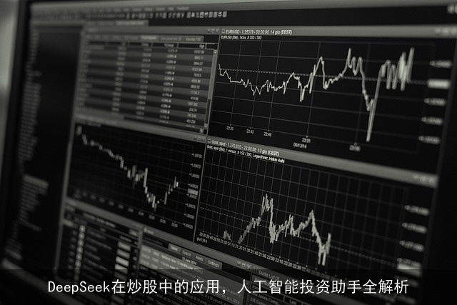 DeepSeek在炒股中的应用，人工智能投资助手全解析