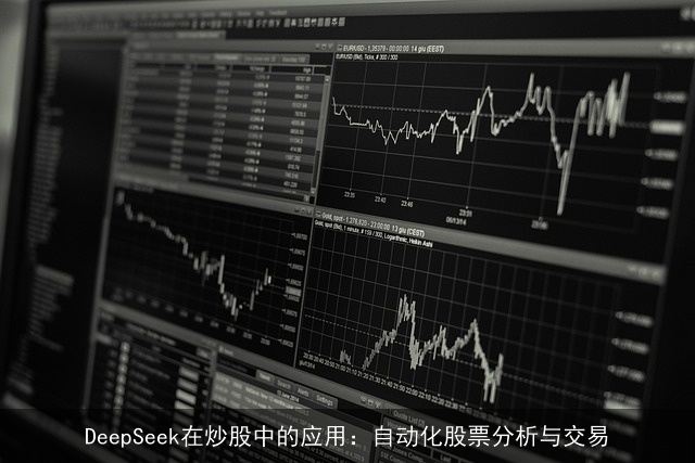 DeepSeek在炒股中的应用：自动化股票分析与交易