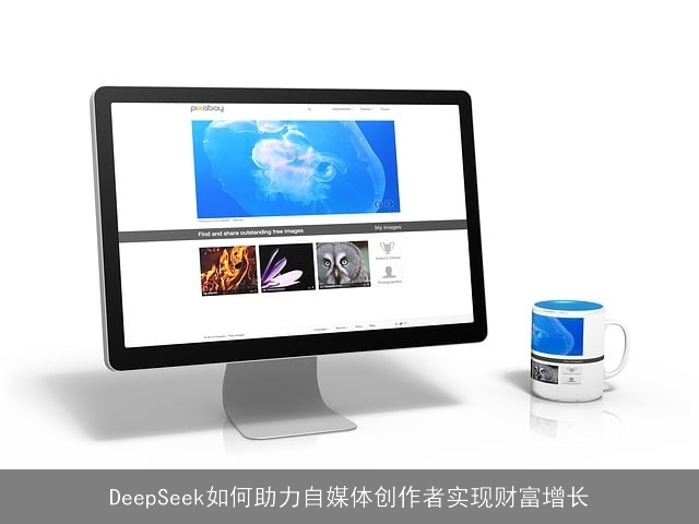 DeepSeek如何助力自媒体创作者实现财富增长