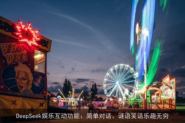 DeepSeek娱乐互动功能：简单对话、谜语笑话乐趣无穷