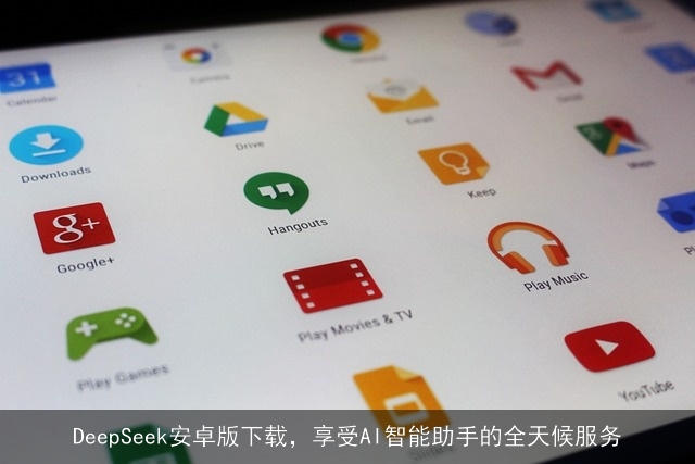 DeepSeek安卓版下载，享受AI智能助手的全天候服务