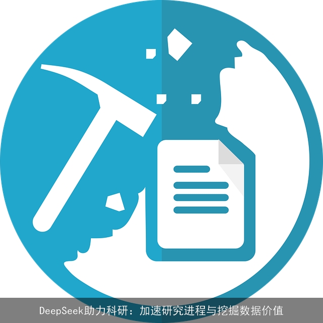 DeepSeek助力科研：加速研究进程与挖掘数据价值