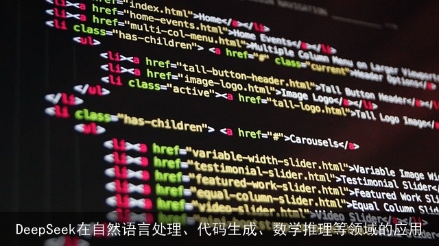 DeepSeek在自然语言处理、代码生成、数学推理等领域的应用