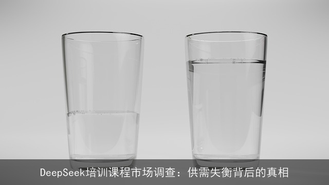 DeepSeek培训课程市场调查：供需失衡背后的真相