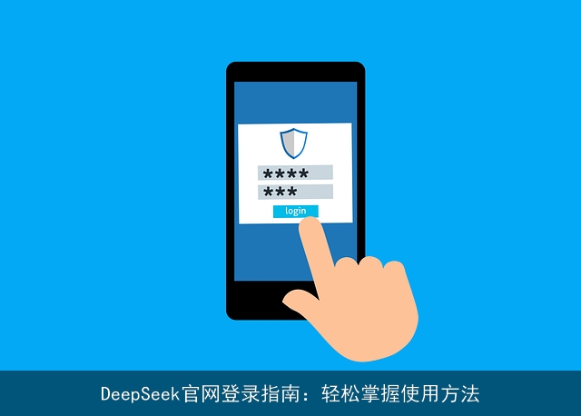 DeepSeek官网登录指南：轻松掌握使用方法