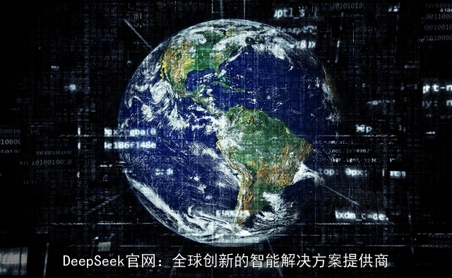 DeepSeek官网：全球创新的智能解决方案提供商
