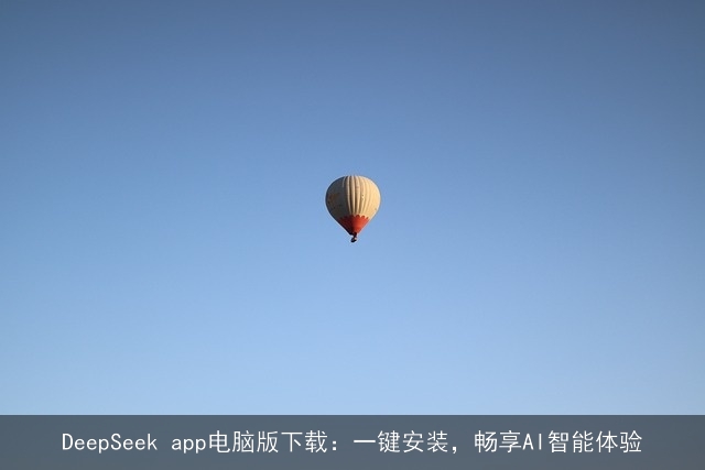 DeepSeek app电脑版下载：一键安装，畅享AI智能体验