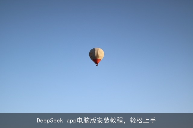 DeepSeek app电脑版安装教程，轻松上手