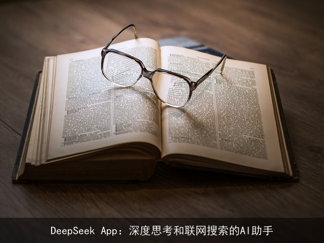 DeepSeek App：深度思考和联网搜索的AI助手