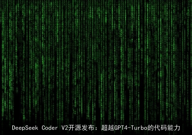 DeepSeek Coder V2开源发布：超越GPT4-Turbo的代码能力