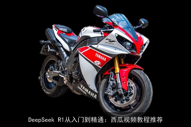 DeepSeek R1从入门到精通：西瓜视频教程推荐