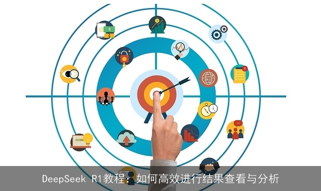 DeepSeek R1教程：如何高效进行结果查看与分析