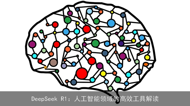 DeepSeek R1：人工智能领域的高效工具解读