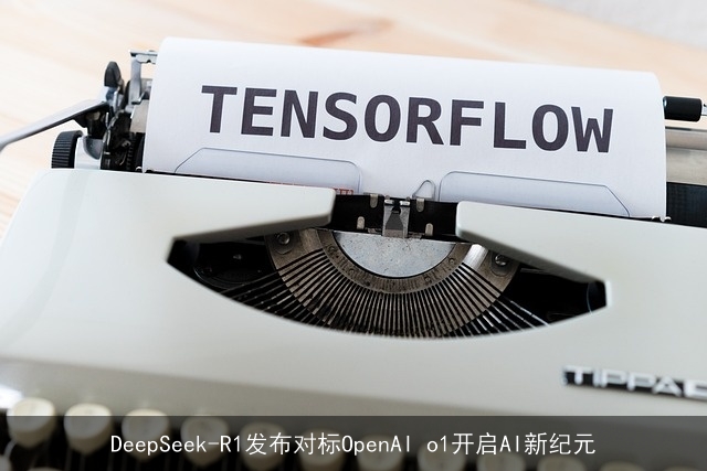 DeepSeek-R1发布对标OpenAI o1开启AI新纪元