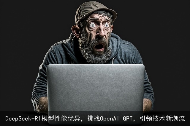 DeepSeek-R1模型性能优异，挑战OpenAI GPT，引领技术新潮流