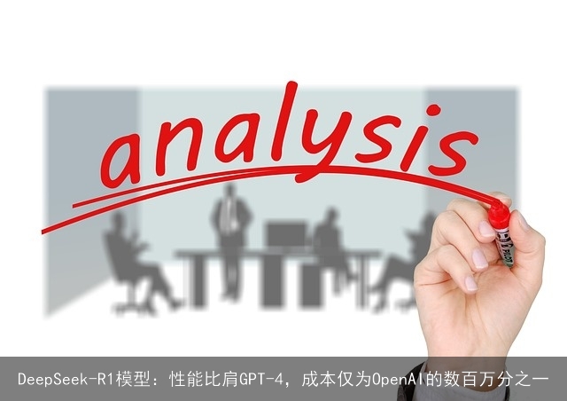 DeepSeek-R1模型：性能比肩GPT-4，成本仅为OpenAI的数百万分之一