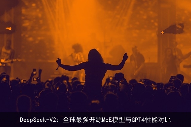 DeepSeek-V2：全球最强开源MoE模型与GPT4性能对比