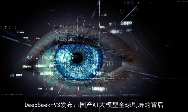 DeepSeek-V3发布：国产AI大模型全球刷屏的背后