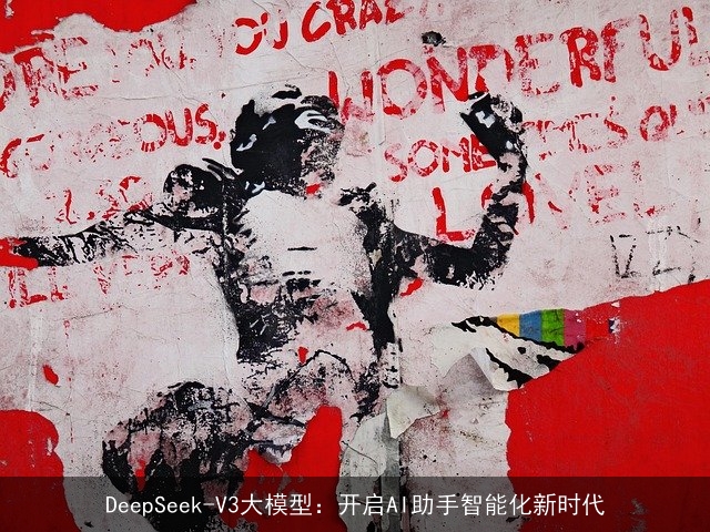 DeepSeek-V3大模型：开启AI助手智能化新时代