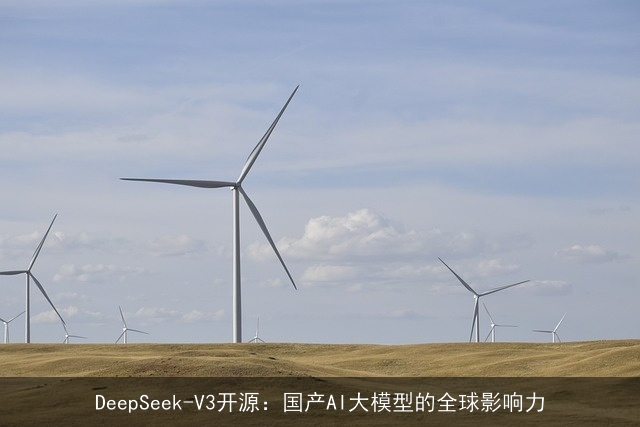 DeepSeek-V3开源：国产AI大模型的全球影响力