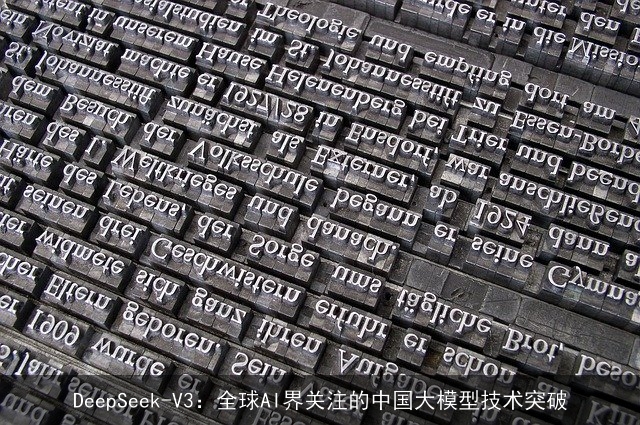 DeepSeek-V3：全球AI界关注的中国大模型技术突破