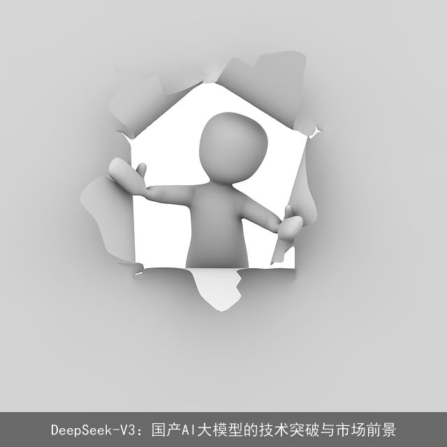 DeepSeek-V3：国产AI大模型的技术突破与市场前景