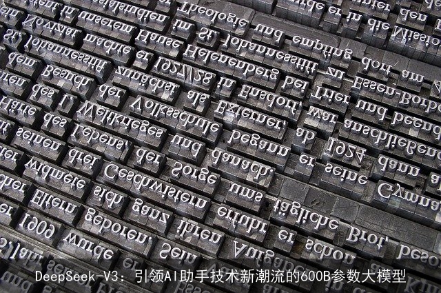 DeepSeek-V3：引领AI助手技术新潮流的600B参数大模型
