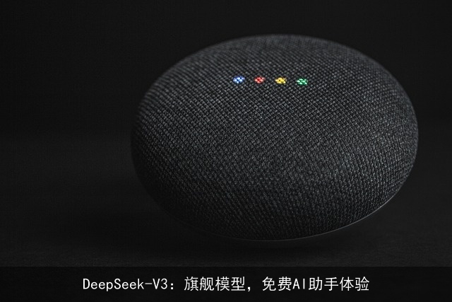 DeepSeek-V3：旗舰模型，免费AI助手体验