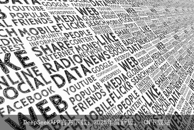 DeepSeekAPP官方下载：2025年最新版，-CN下载站