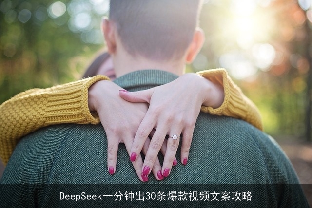 DeepSeek一分钟出30条爆款视频文案攻略