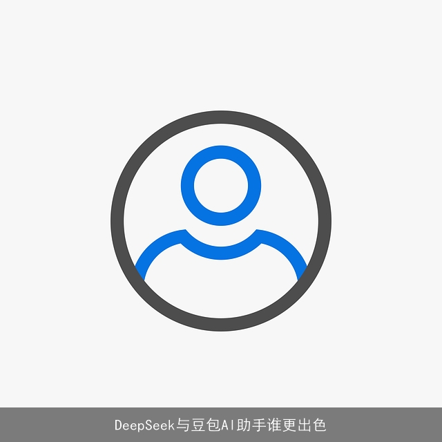 DeepSeek与豆包AI助手谁更出色