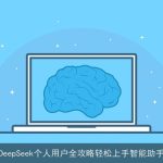 DeepSeek个人用户全攻略轻松上手智能助手