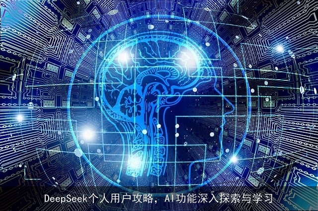 DeepSeek个人用户攻略，AI功能深入探索与学习