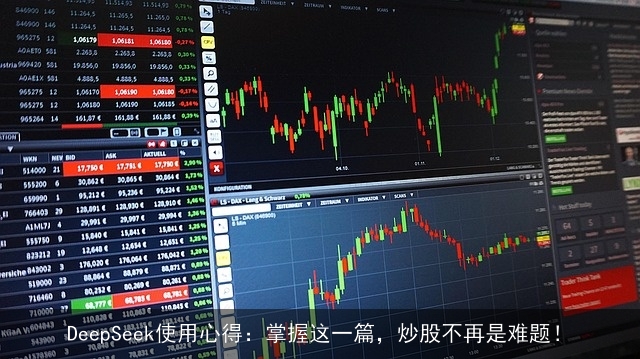 DeepSeek使用心得：掌握这一篇，炒股不再是难题！