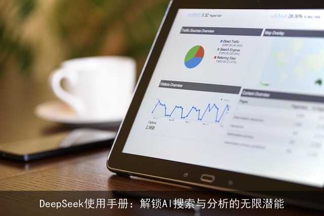 DeepSeek使用手册：解锁AI搜索与分析的无限潜能