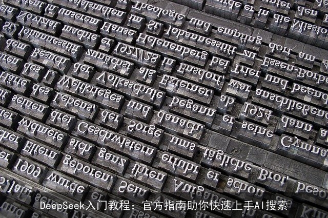 DeepSeek入门教程：官方指南助你快速上手AI搜索