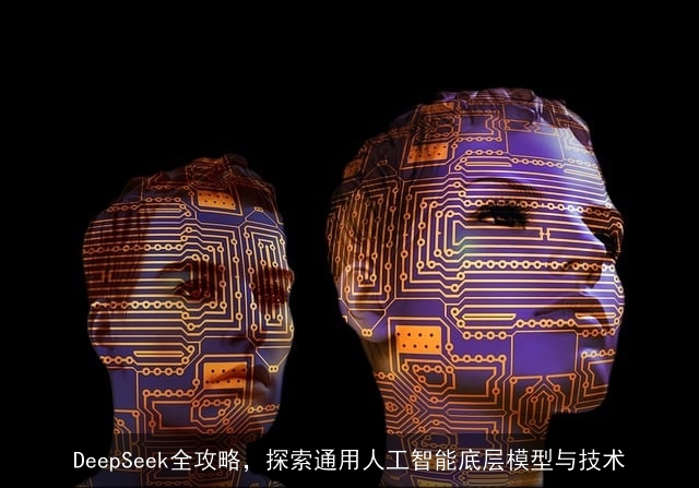 DeepSeek全攻略，探索通用人工智能底层模型与技术