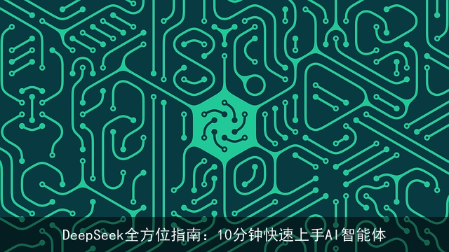DeepSeek全方位指南：10分钟快速上手AI智能体