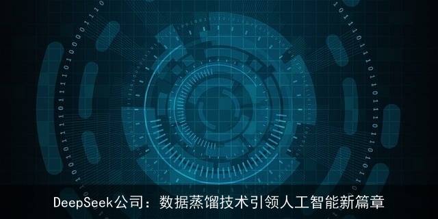 DeepSeek公司：数据蒸馏技术引领人工智能新篇章