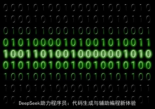 DeepSeek助力程序员：代码生成与辅助编程新体验