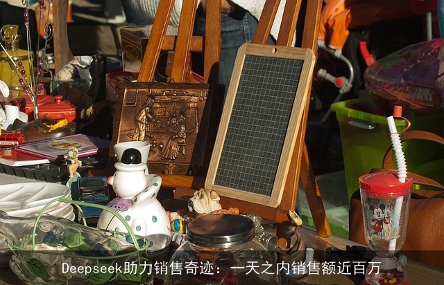 Deepseek助力销售奇迹：一天之内销售额近百万