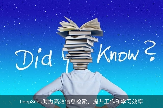 DeepSeek助力高效信息检索，提升工作和学习效率