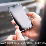 DeepSeek安卓版下载：AI生成器软件，适用于多种场景