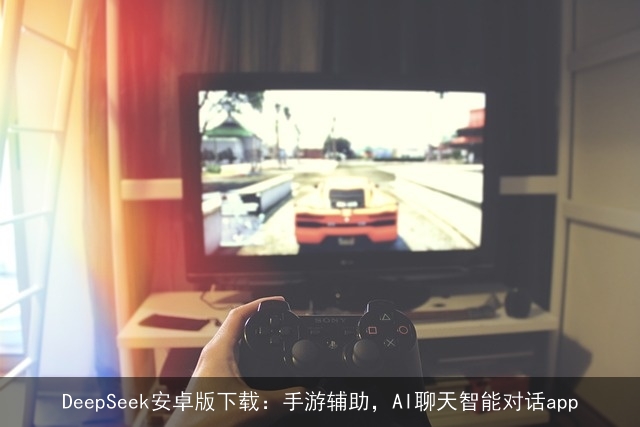 DeepSeek安卓版下载：手游辅助，AI聊天智能对话app
