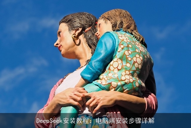 DeepSeek安装教程：电脑端安装步骤详解